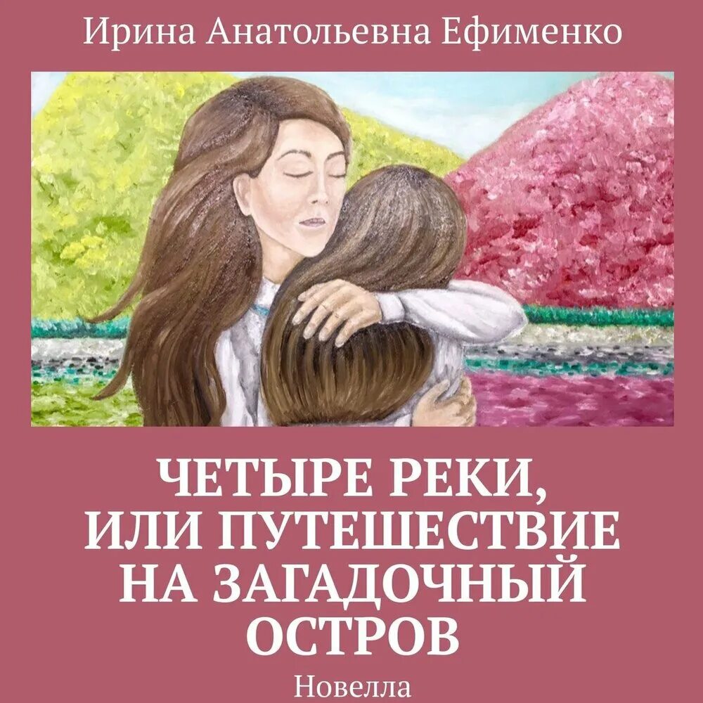 Аудиокнига четверо. Ефименко книги. Ефименко история. Ефименко н н книги.