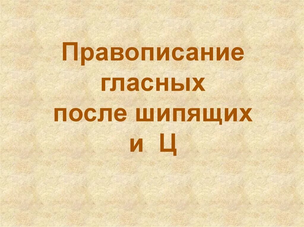 Правописание гласных после шипящих. Правописание гласных после шип. Правописание гласных после шипящих и ц. Гласные после шипящей и ц.