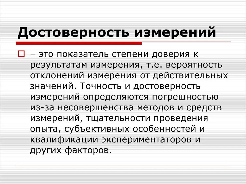 Достоверность измерений. Достоверность в философии. Достоверность результатов измерений. Достоверность измерений определяется.