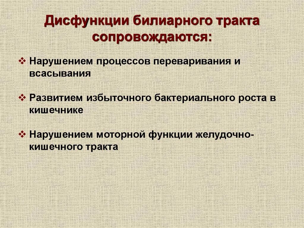 Дисфункция билиарного тракта