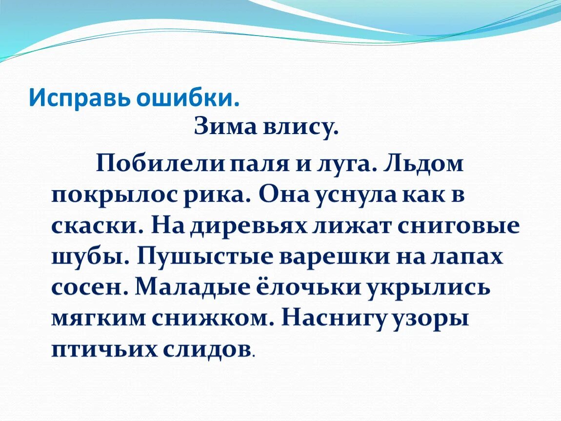 Исправь ошибку какой. Исправить ошибки в тексте 2 класс. Исправь ошибки в тексте 2 класс. Текст с ошибками для 2 класса по русскому. Найди ошибки в тексте 2 класс.