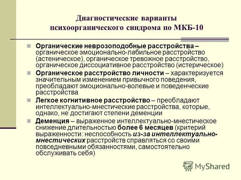 Органическое тревожное расстройство. Синдромы при органическом расстройстве личности. Органическое расстройство личности. Расстройства личности по мкб 10. Органическое эмоционально-лабильное расстройство личности.