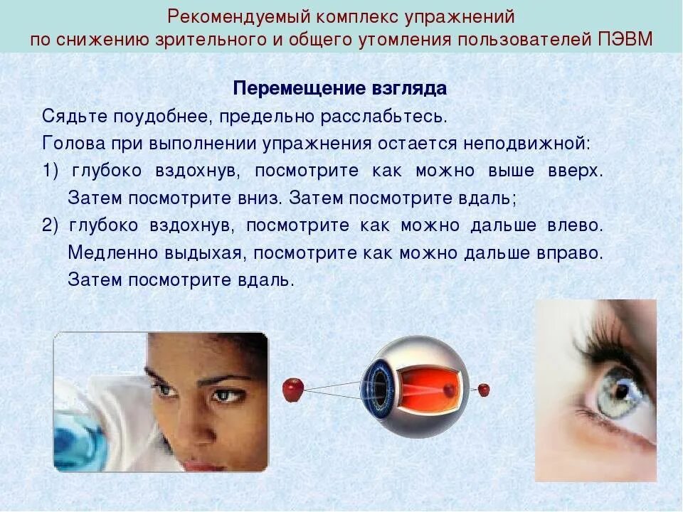 Упражнения для глаз при работе на компьютере. Снятие глазного напряжения. Упражнения для снятия зрительного напряжения. Снятие глазного напряжения. Упражнения для снятия усталости глаз.