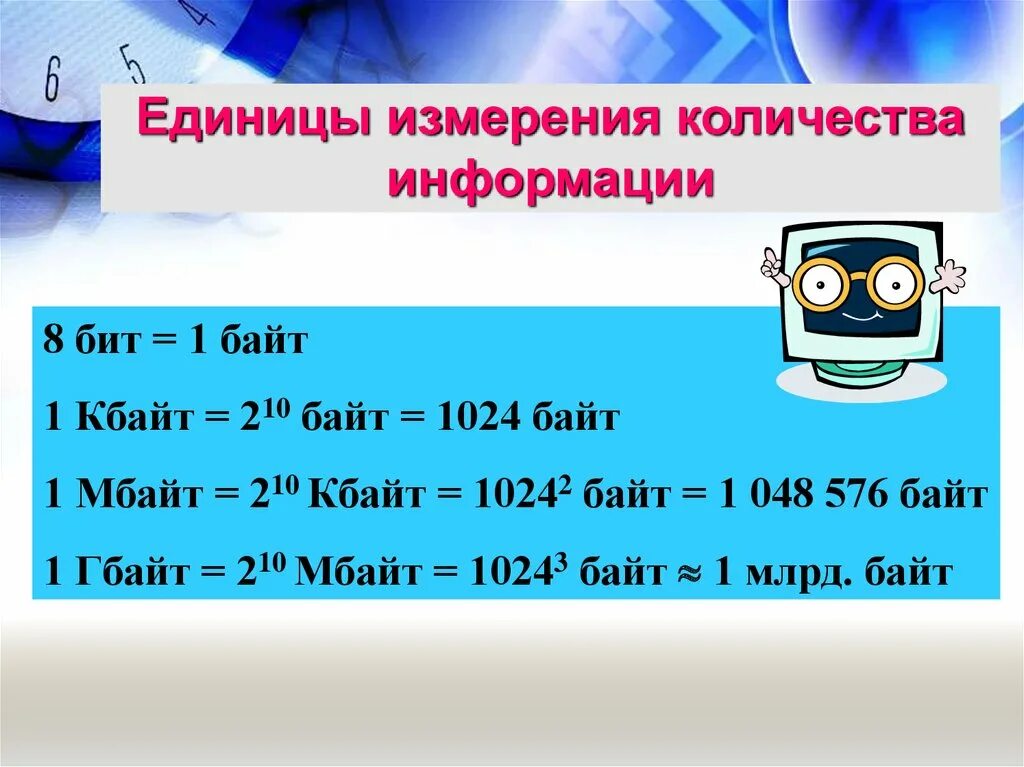 Единицы измерения количества информации. 1 Байт 8 бит. Бит-байт-Кбайт-Мбайт-Гбайт. 10 Кбайт в байт.