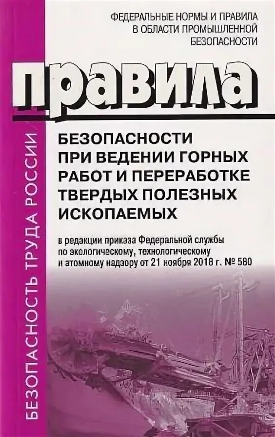 505 правила безопасности при ведении горных. Безопасность ведения горных работ. Правила ведения горных работ. Федеральные нормы и правила при ведении горных работ. Правила безопасности при ведении горных работ.