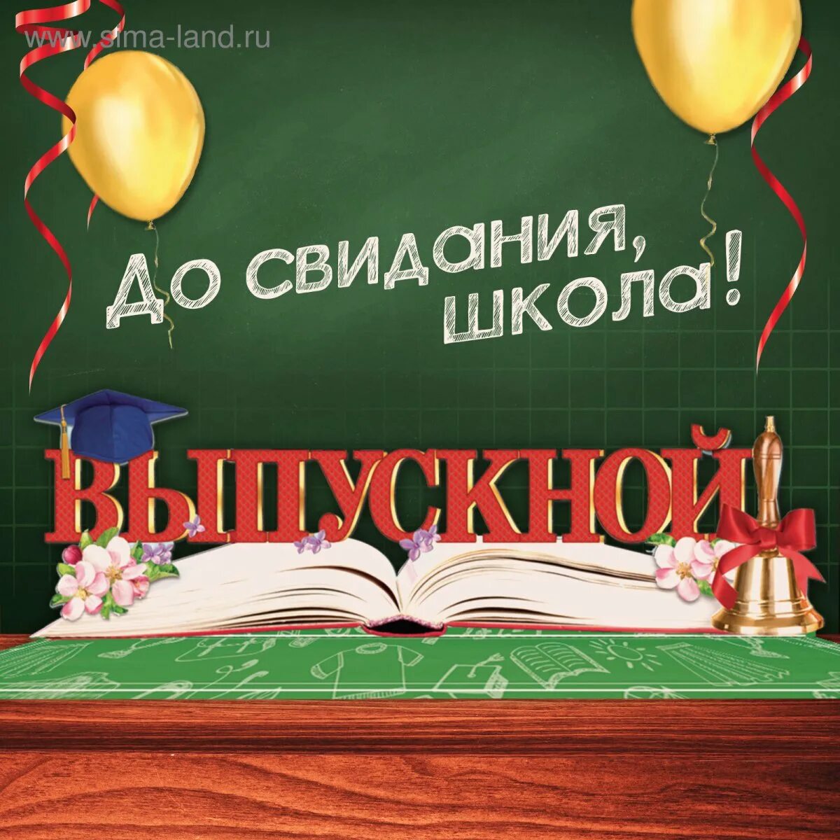 До свидания школа баннер. Банкр досвидания школа. Баннер досвидания школа. Выпускной слово. До свидания школа текст