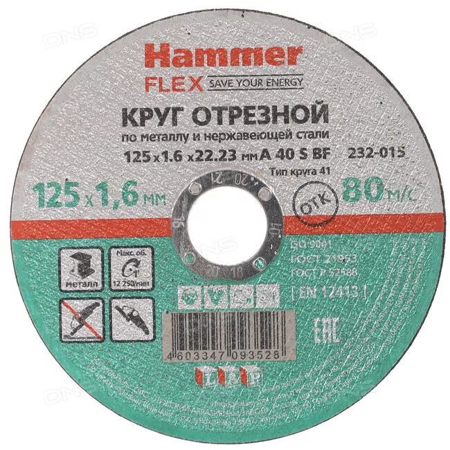 Круг отрезной Hammer по металлу 125x1,2x22мм a54. Круг отрезной 125x1,6x22,23 a30 s-bf41 мет/нерж. Диск отрезной 125x1.2x22.23 Hammer Flex 232-032. Круг отрезной мет. 125x2,5x22.