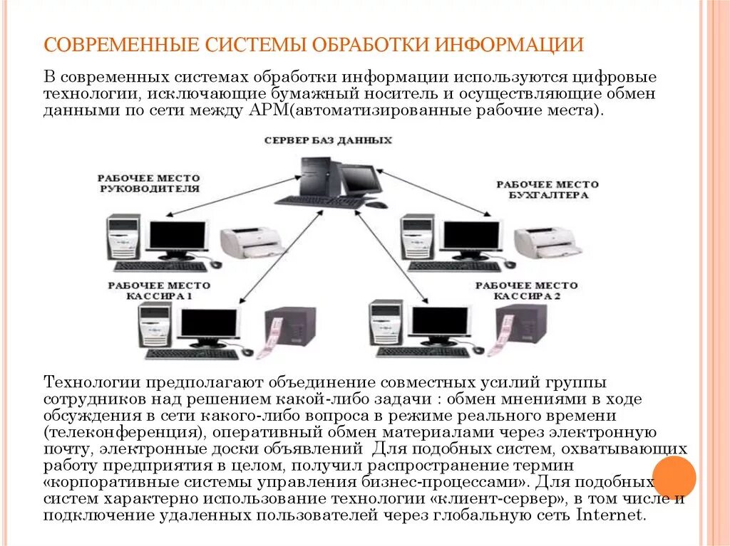 Сетевые обработки информации. Способы и средства обработки информации. Современные средства обработки информации. Методы и способы обработки информации. Современные технологии обработки.