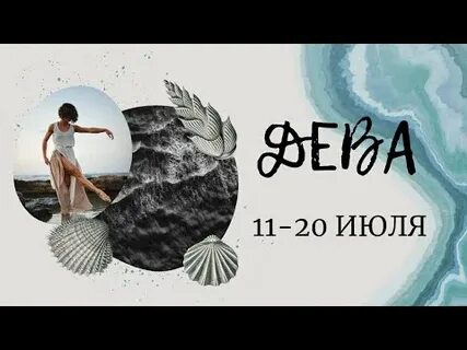 11 девы