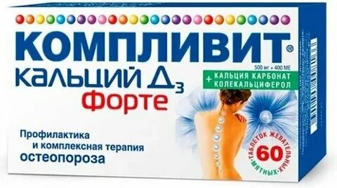 Кальций компливит форте отзывы