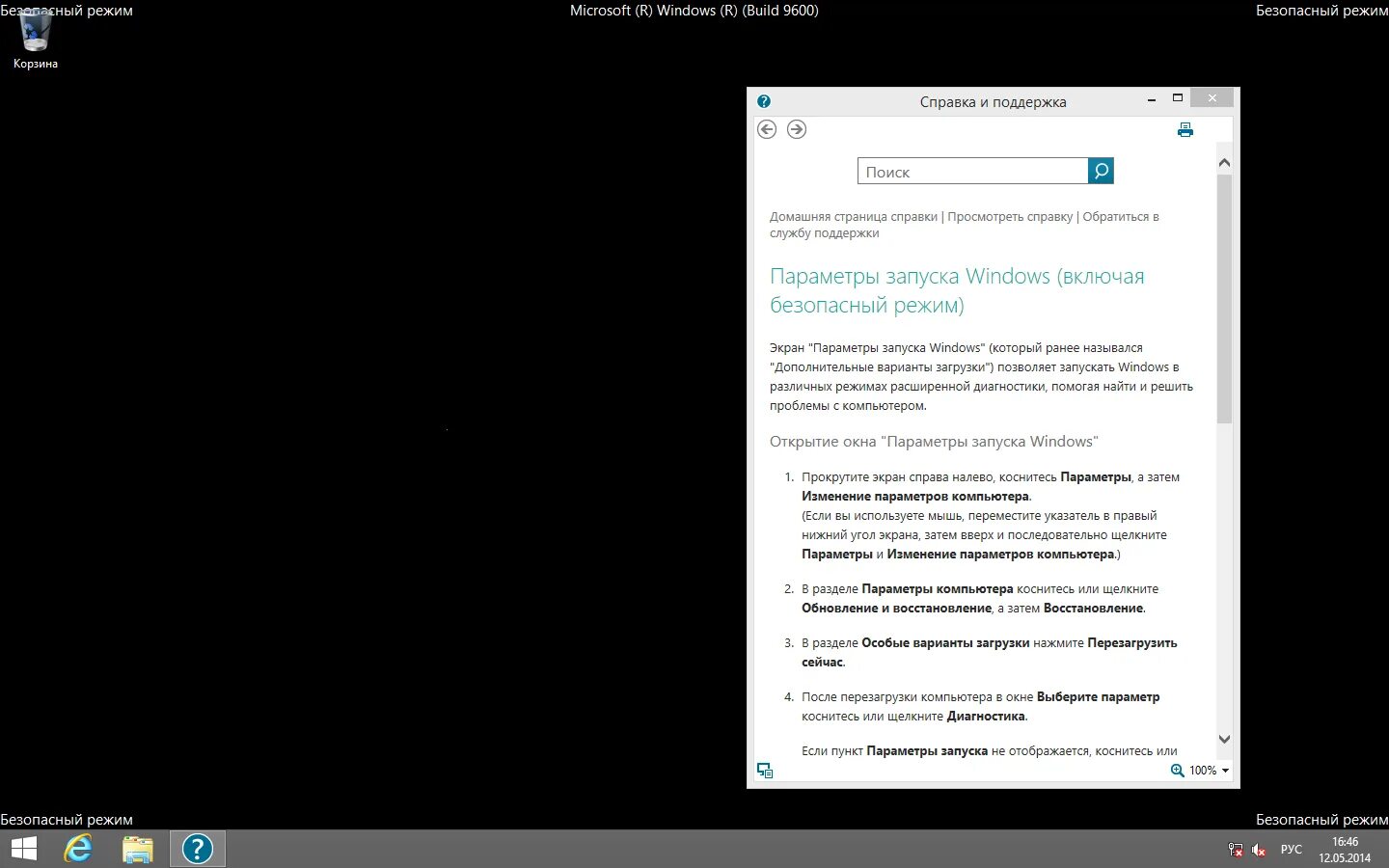 Режим windows 8. Безопасный режим windows 8.1. изменение параметров запуска виндовс. запуск win 8 в безопасном режиме. windows 8 загрузка в безопасном режиме.