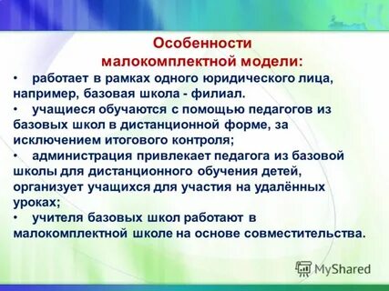 Особенности организации школы