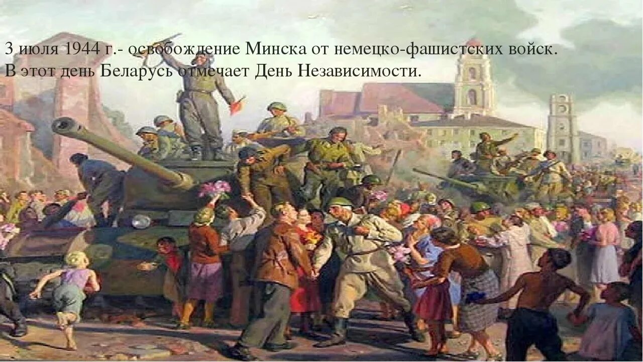 Освобождение белоруссии от немецко фашистских. 3 Июля 1944 года освобождение Минска. Освобождение Минска от фашистских захватчиков 3 июля 1944 года. Освобождение Минска от немецко-фашистских захватчиков. Освобождение Минска от фашистов.