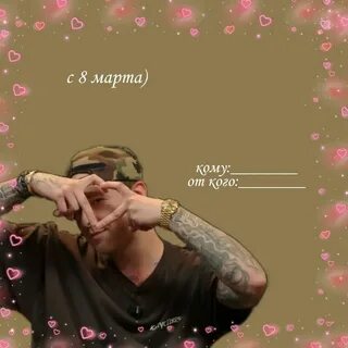 Открытка с егором кридом