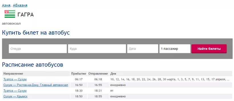 Расписание автобусов гагра. Маршрутка Псоу Сухум. Автовокзал Сухуми расписание автобусов. Билеты на поезд Гагры. Билет Москва Гагры.