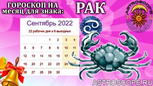 Гороскоп рак мужчина апрель 2024 года. Гороскоп на сентябрь 2022. Гороскоп на сентябрь 2022 года. Сентябрь 2022 знак зодиака по гороскопу. Гороскоп сентябрь 2024.