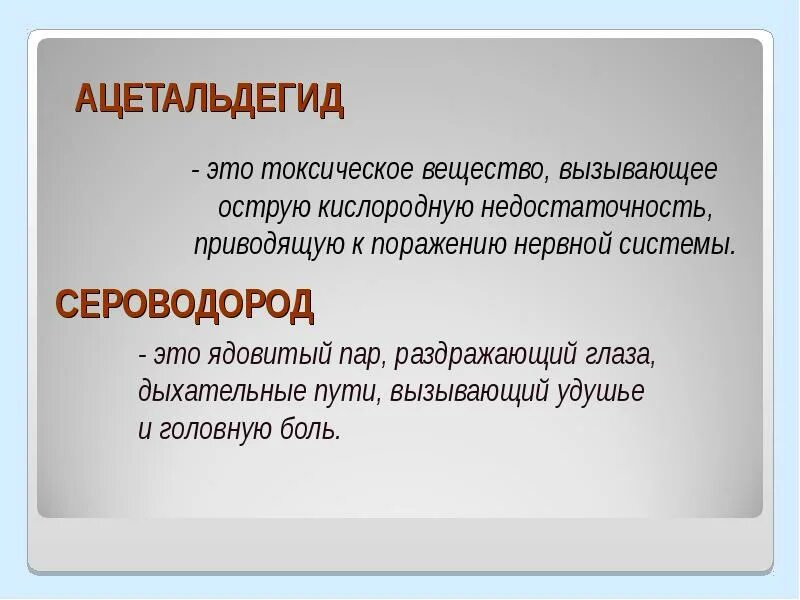 Ацетальдегид токсичен. Действие ацетальдегида на организм человека. Ацетальдегид влияние на организм. Токсичность ацетальдегида.