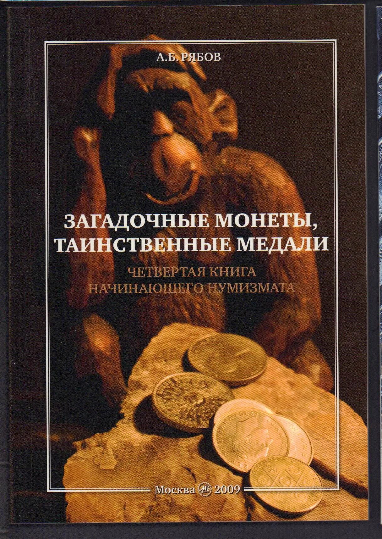 Книга новичок 4. Книга для начинающего нумизмата. книга монеты для начинающих. книга юного нумизмата. справочник начинающего антиквара.