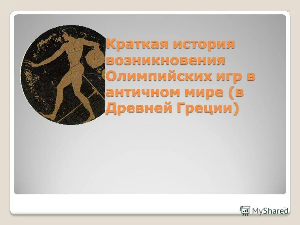 История зарождения олимпийского движения реферат. История зарождения олимпийского движения реферат