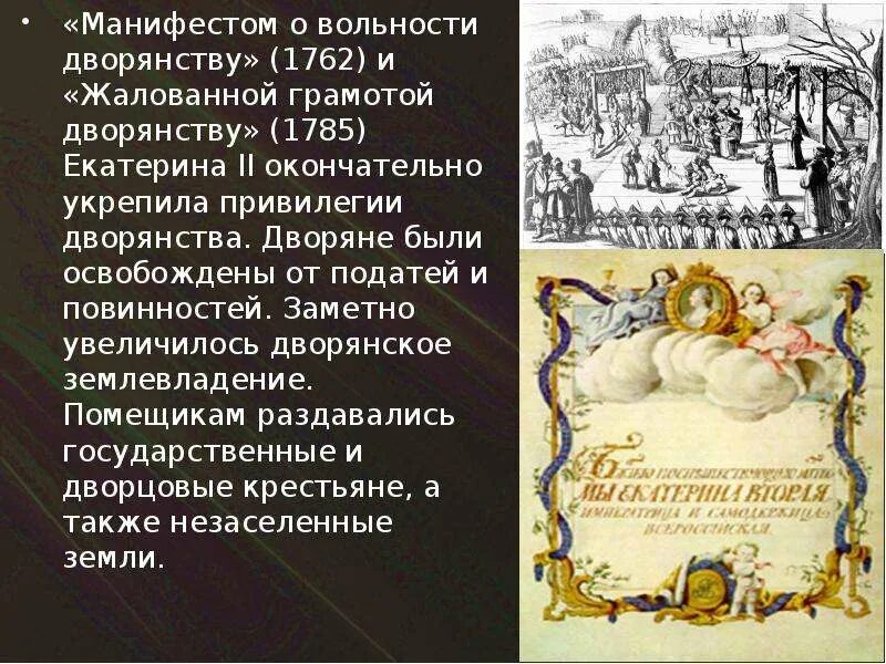 Жалованная грамота 1762. Манифест Петра III «О даровании вольности и свободы». Манифест о вольности дворянства 1785.