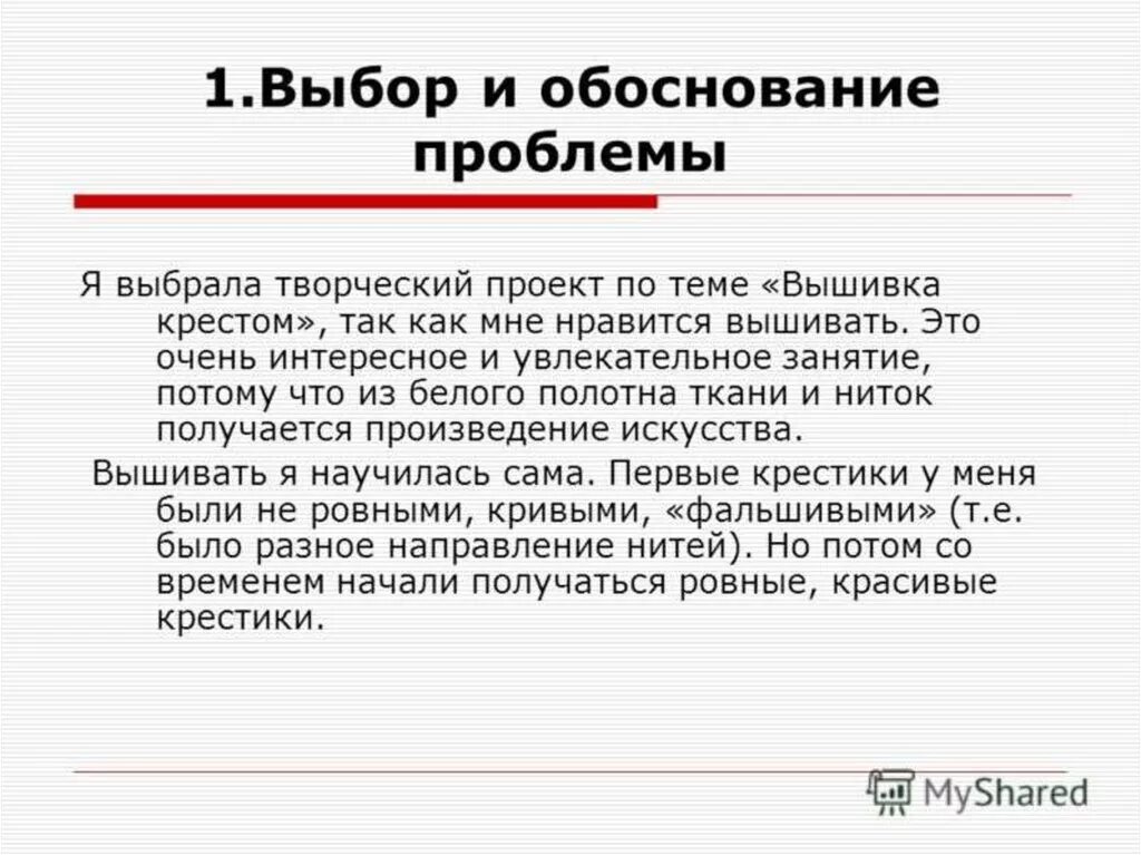 Проект на тему проблема выбора. Обоснование проблемы проекта по технологии вышивка крестом. Выбор и обоснование проблемы по технологии вышивка крестом. Обоснование выбора темы вышивка крестом. Обоснование проекта по технологии вышивка крестом.