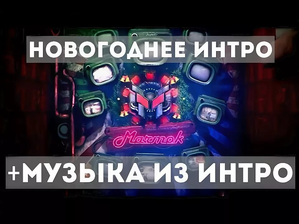 Песня из новогоднего интро мармока. Новогодняя песня мармока. картинка с новогоднего интро мармока. трек из последнего интро мармока.