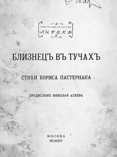 Пастернак близнец