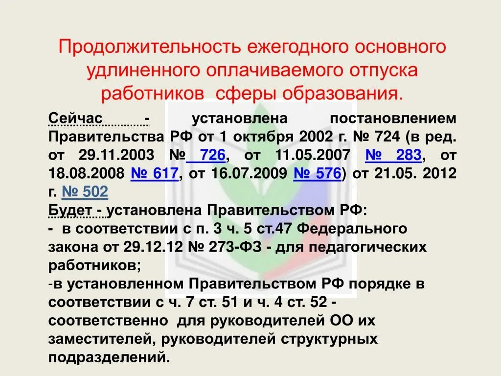 Какова продолжительность основного отпуска работника. Продолжительность ежегодного основного оплачиваемого. Продолжительность ежегодного основного оплачиваемого отпуска. Ежегодный основной удлиненный оплачиваемый отпуск. 334. Ежегодный основной удлиненный оплачиваемый отпуск.