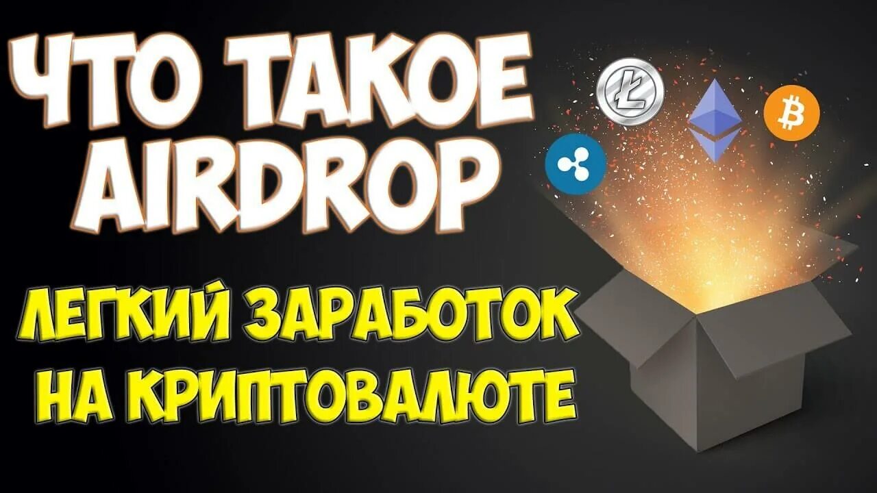 Что такое airdrop в криптовалюте. Аирдроп криптовалюты. airdrop крипта. аирдроп криптовалюта картинки. аирдропы крипты.