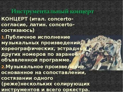 Инструментальный жанр инструментального концерта