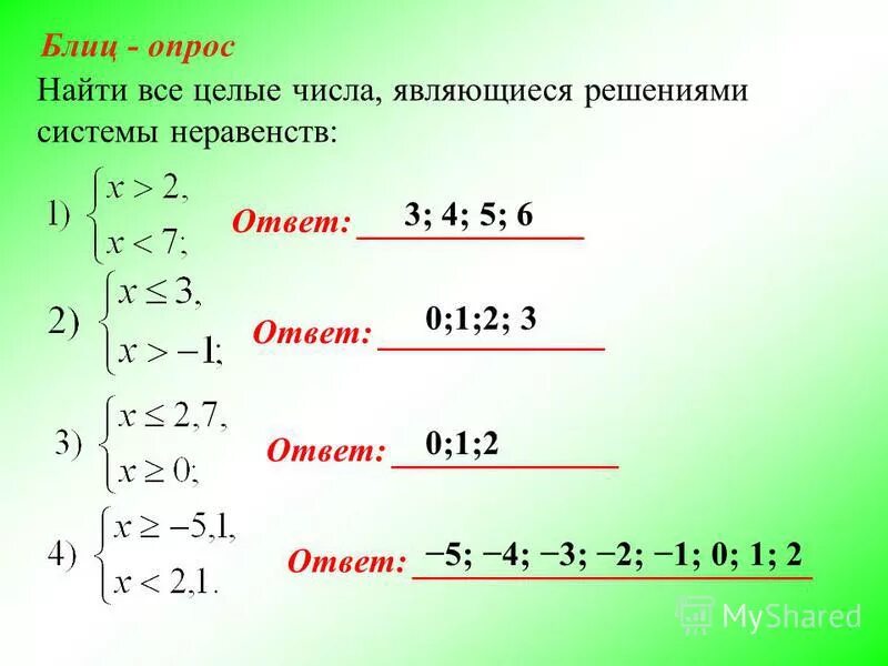 Реши систему неравенств x 11. Целые решения системы неравенств.