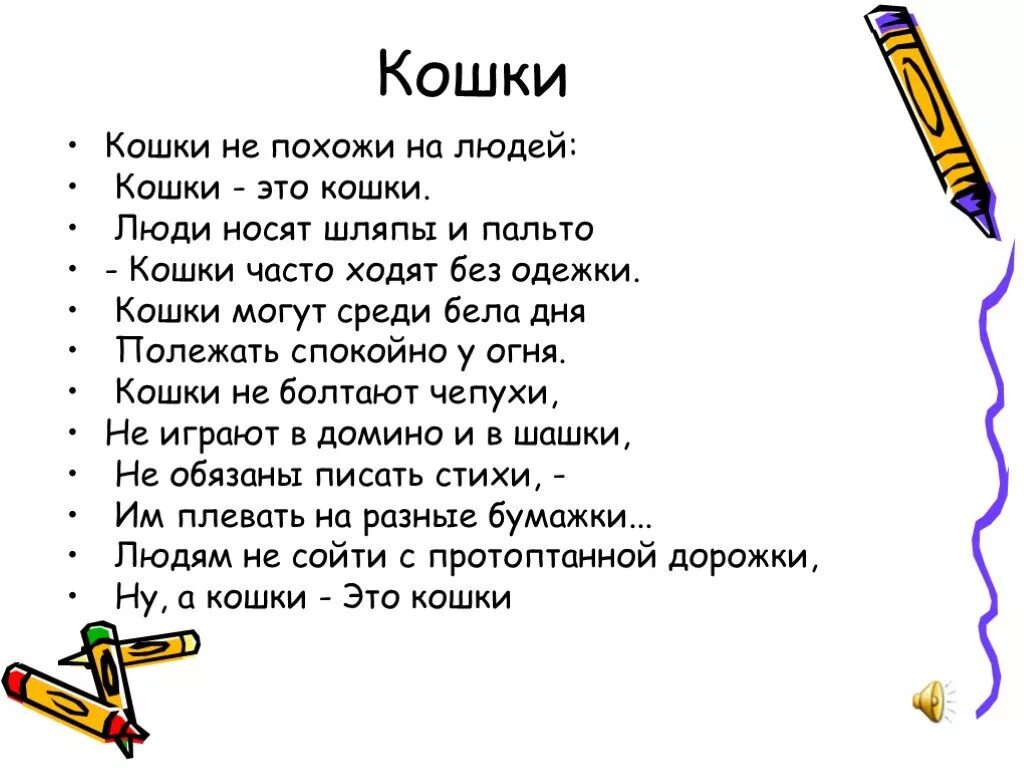 Слова песни не похожи. Кошки не похожи на людей текст. Стих кошки не похожи на людей. Заходер кошки не похожи на людей.