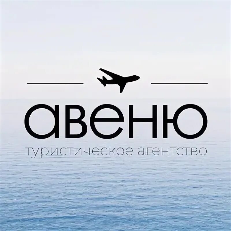 Авеню тверь турагентство. Реклама турагентства. Авеню тверь турагентство. Авеню тверь турагентство. Логотип ресторана авеню.