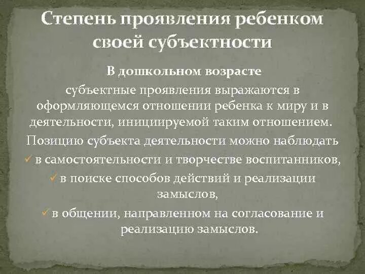 Ребенок как субъект целостного педагогического процесса. Субъективное проявление ребенка это. Ребёнок как субъект целостного педагогического процесса кратко. Примеры проявления субъектности.