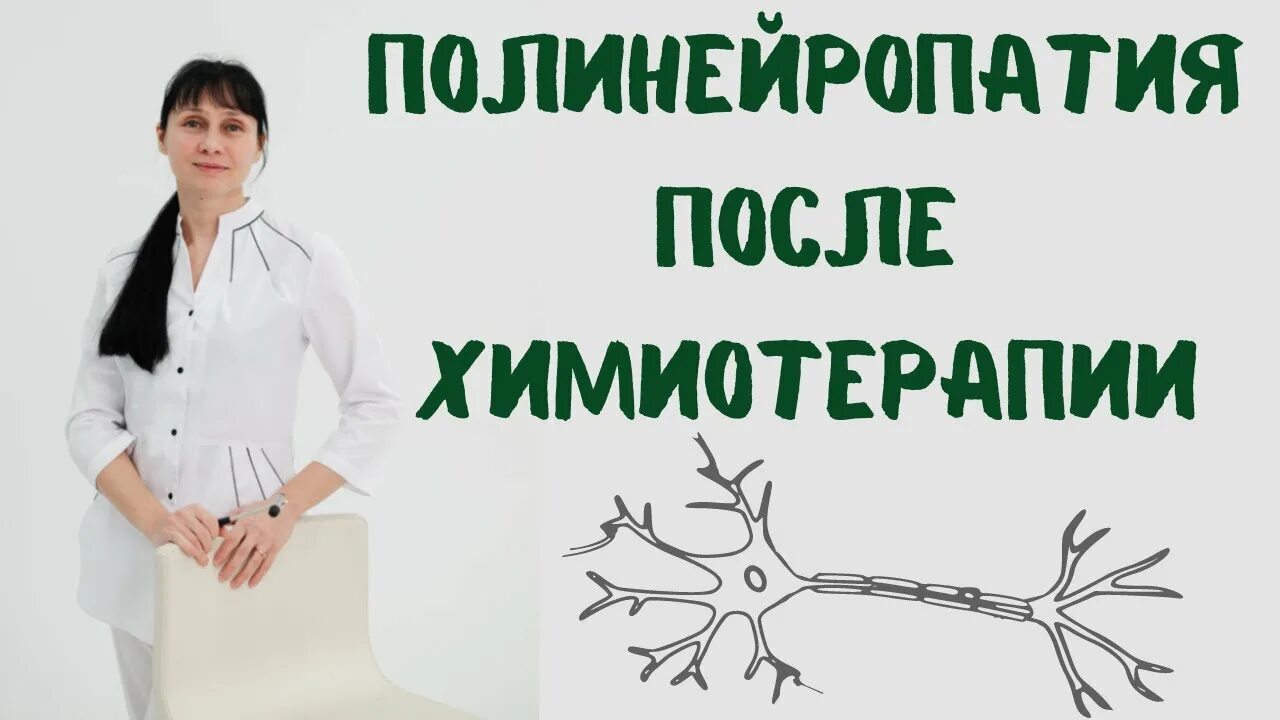 Полиневропатия после химиотерапии. Полиневропатия после хими. Полинейропатия на фоне химиотерапии. Полинейропатия симптомы после химиотерапии. Цистоэктомия