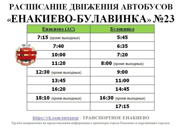 Расписание автобусов 23 мариинск. Расписание автобуса 80 Горловка Енакиево. Енакиево Харцызск расписание автобусов. Расписание автобусов Енакиево Ольховатка. Расписание 24 автобуса Енакиево.