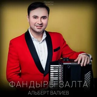 Альберту валиеву