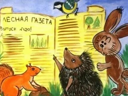 Газета сказка