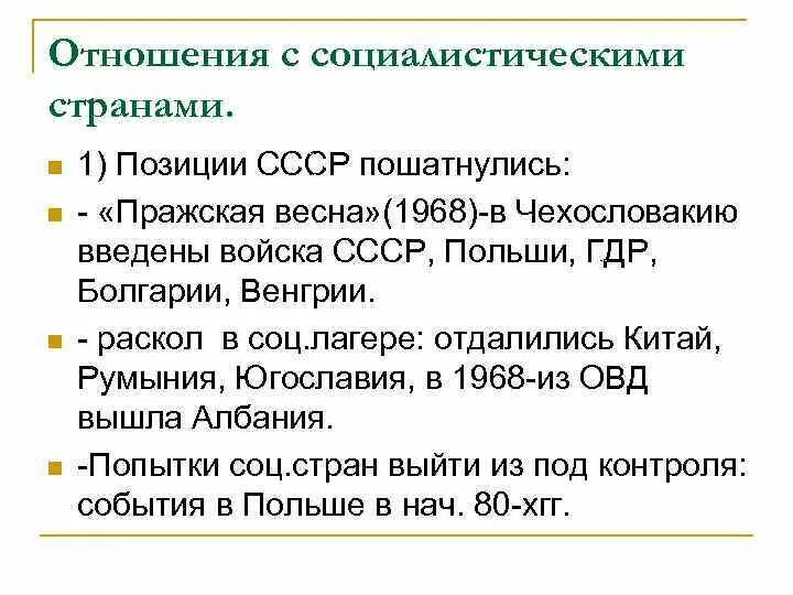 Внешняя политика 60 70 годов. Отношения СССР С социалистическими странами. Отношения со странами Социалистического лагеря. Отношения со странами социализма. Взаимоотношения со странами социализма.