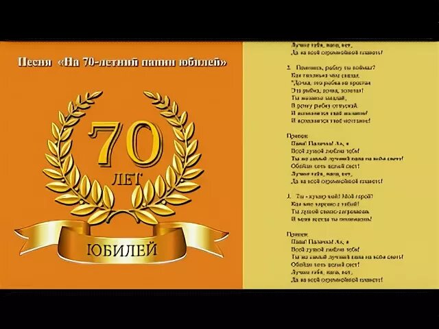 Песня на 70 лет мужчине. С юбилеем 70 лет папе. С днём рождения папа 70 лет. Папе 70 лет поздравления. Поздравление для папы с семидесятилетием.