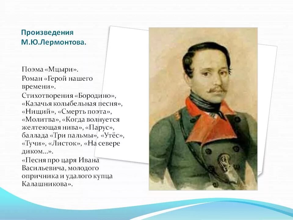 Какие есть произведения лермонтова. Произведения Лермонтова список. Михоил Юрьевич Лермантов произведение. М Ю Лермонтов произведения список.