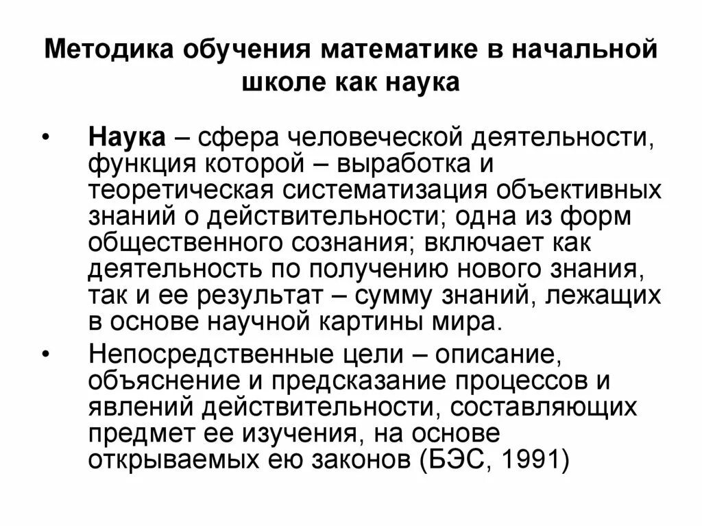 Задачи обучения математике в школе. Методика начального обучения как учебный предмет. Методика начального обучения математике. Методы преподавания математики в начальной школе. Vtnjlsобучения математике в начальной школе..