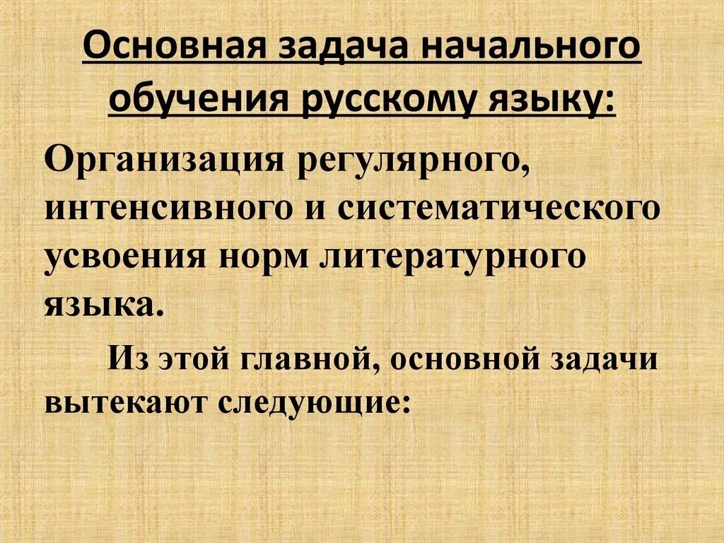 Задача методики русского языка определяемая вопросом зачем. Задачи начального обучения русскому языку. Задача методики обучения русскому. Задачи методики русского языка. Задачи методики обучения русскому языку в начальной школе.