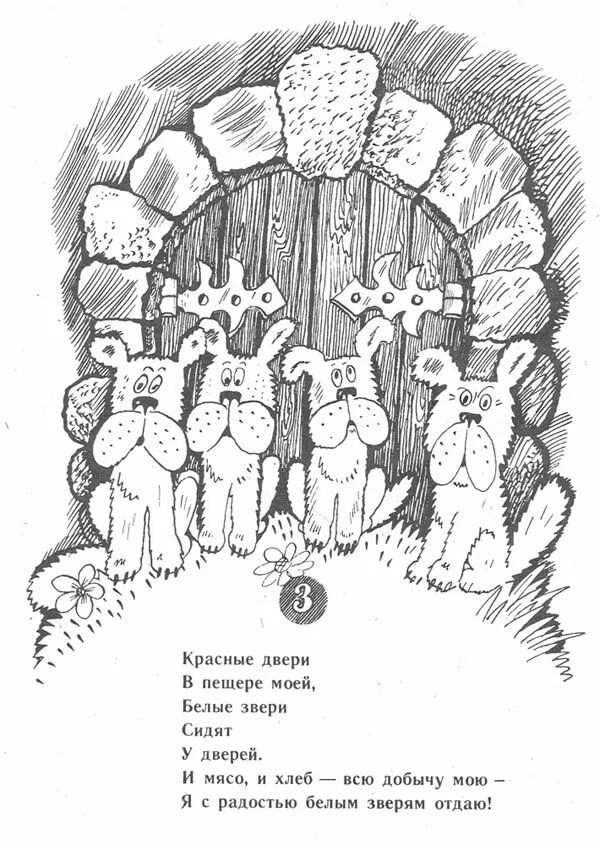 Красные двери в пещере моей белые звери. Красные двери в пещере моей белые звери сидят у дверей. красные двери в пещере. белые звери в пещере моей загадка.