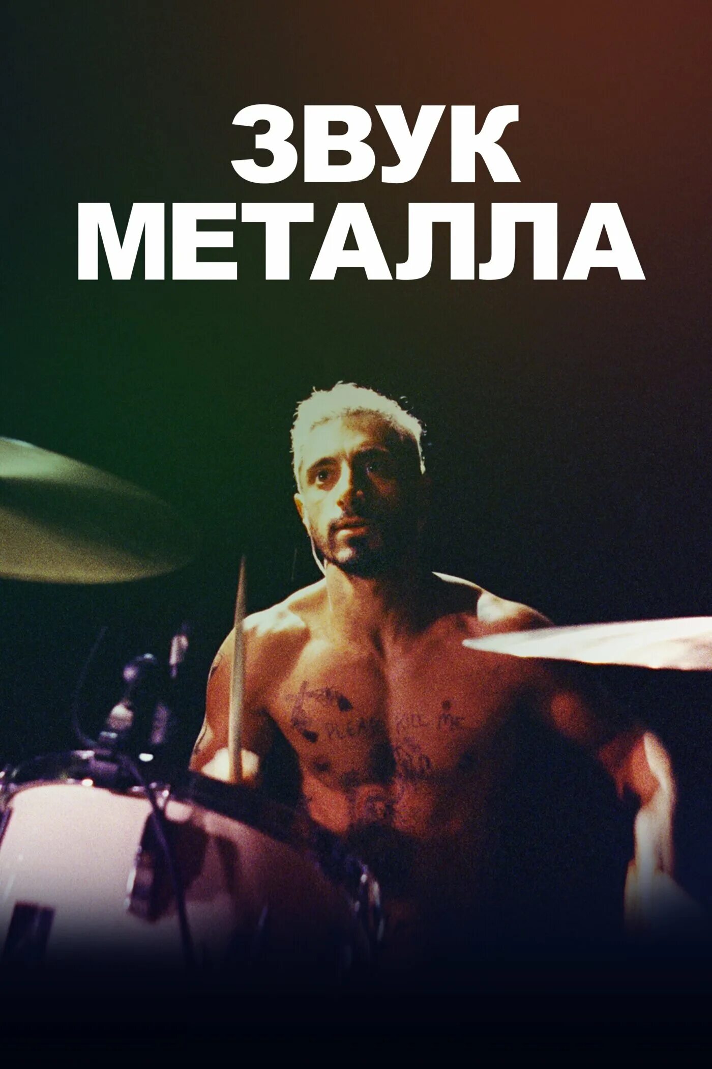 Риз ахмед металл. Звук металла. Звук металла (2019). Звук metal. Звук металла sound of metal 2019.
