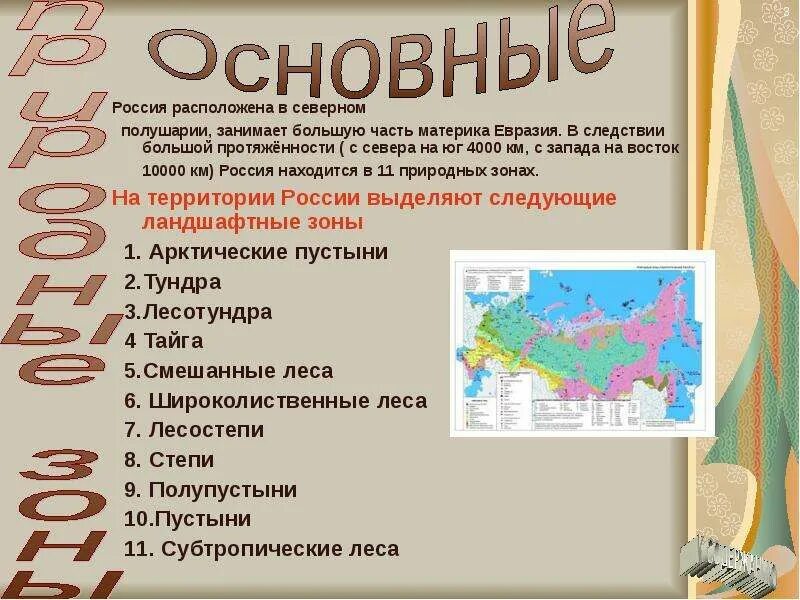 Последовательность природных зон с севера на юг. Природные зоны России с севера на Юг. Расположение природных зон России с севера на Юг. Природные зоны севера России. Природные зоны России в порядке с севера на Юг.