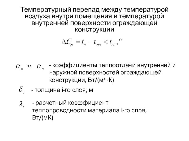 Внутренний перепад температуры воздуха. Температура внутренней поверхности ограждающей конструкции формула. Температура внутренней поверхности ограждающей конструкции. Расчет температуры внутренней поверхности ограждающей конструкции. Температурные перепады.