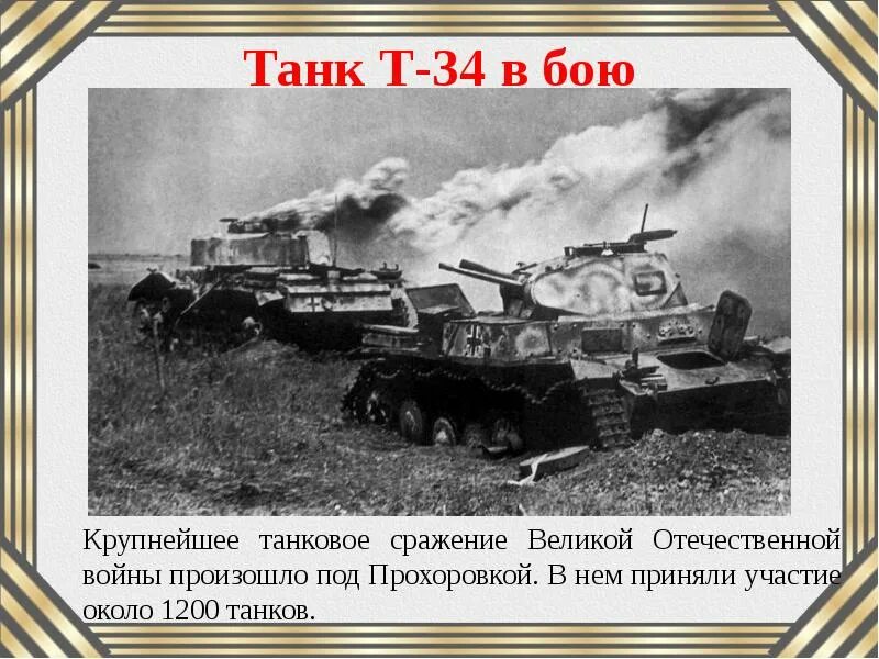 Танковое сражение великую войну. Роль танка т-34 в вов. под прохоровкой танк т34. танковое сражение великой отечественной войны. крупное танковое сражение великой отечественной.