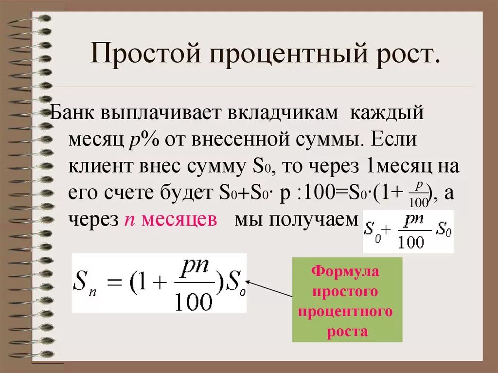 Простой процентный рост. Задачи на простой процентный рост. Формула простого процентного роста. Формула простого и сложного процентного роста. Сложный процент что это