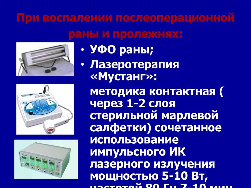 Уфо метод. Ультрафиолетовое облучение раны. проводить ультрафиолетовое облучение раны через повязку. уфо послеоперационной раны.